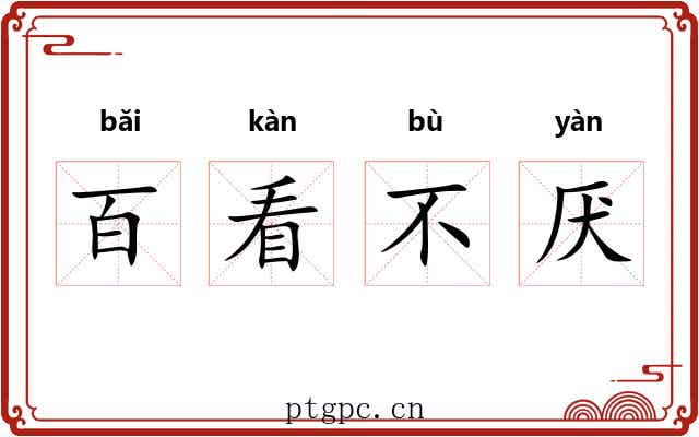 百看不厌 百看不厌