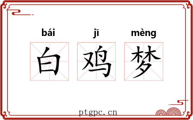 白鸡梦