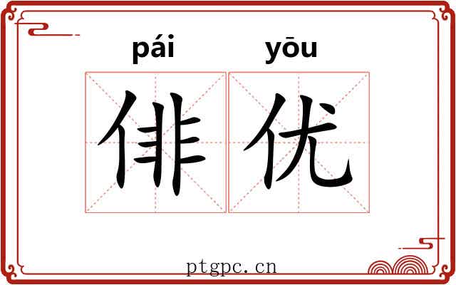 俳优