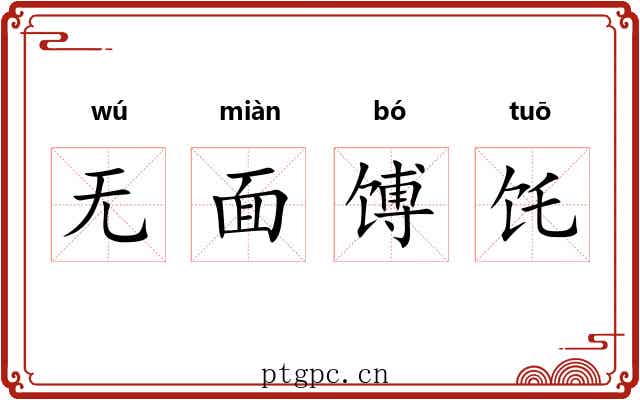 无面馎饦