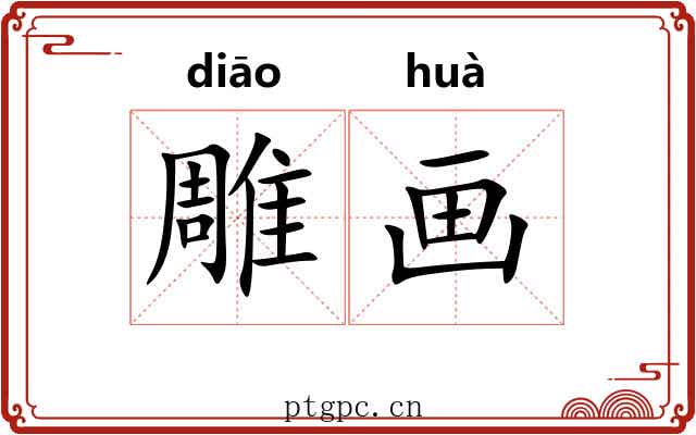 雕画
