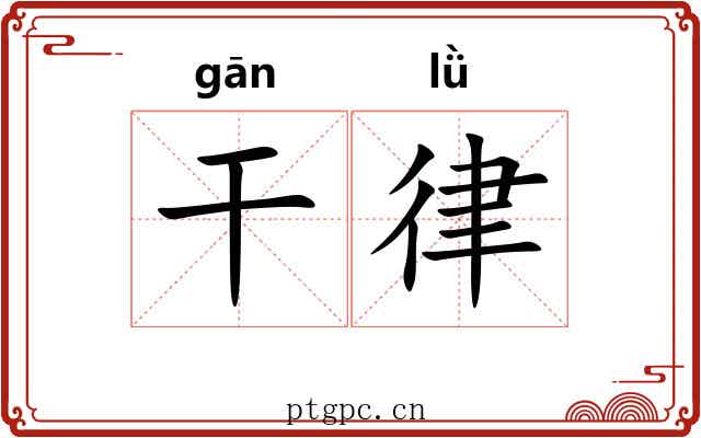 干律 干律