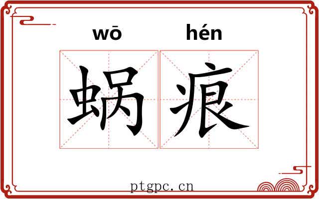 蜗痕