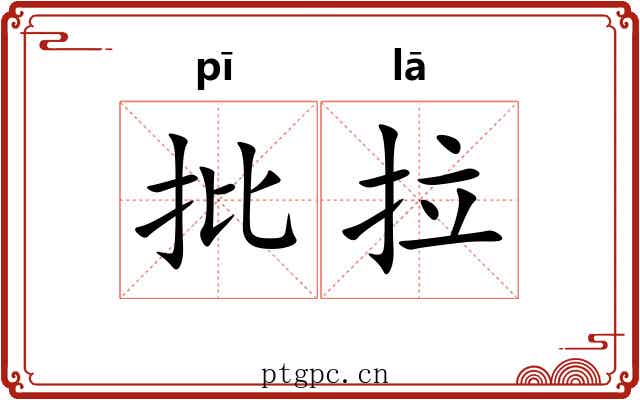 批拉