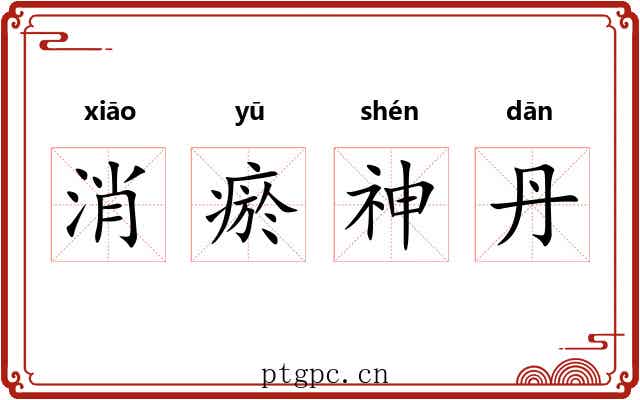 消瘀神丹