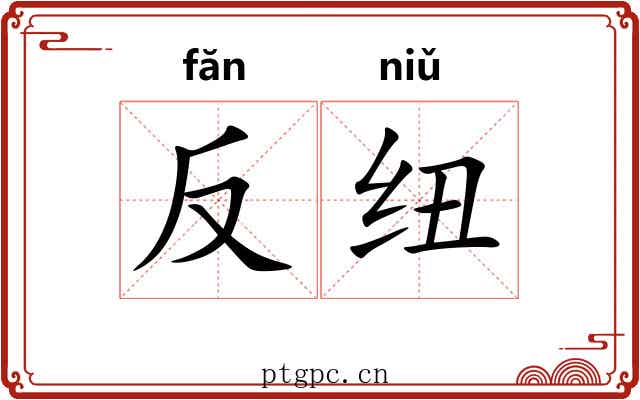 反纽 反纽