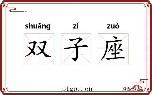 双子座