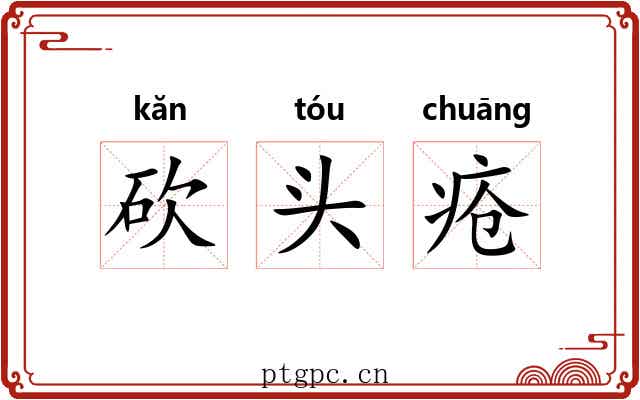 砍头疮