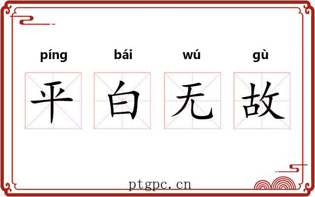 平白无故 平白无故