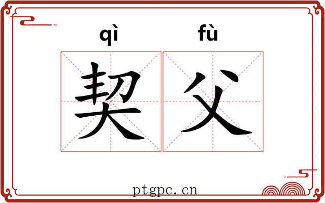 契父