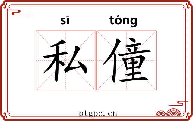 私僮