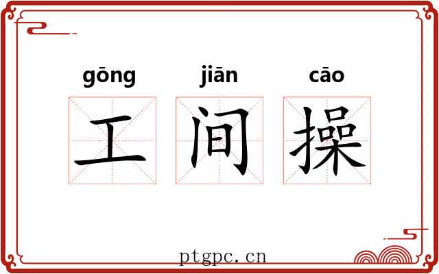 工间操