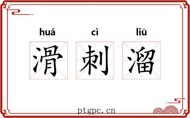滑刺溜 滑刺溜