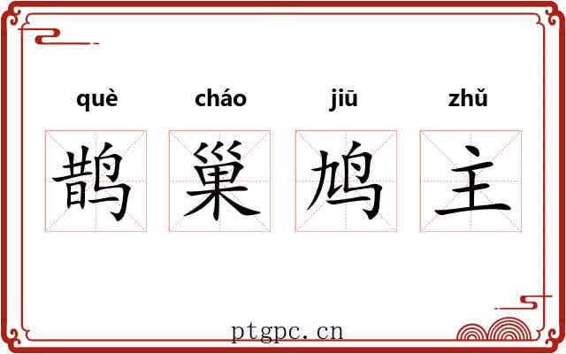 鹊巢鸠主