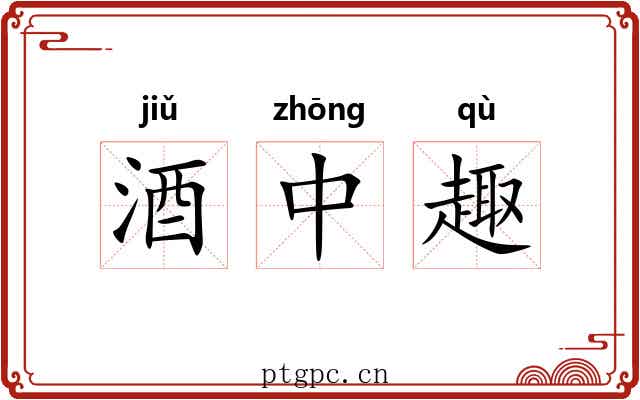 酒中趣