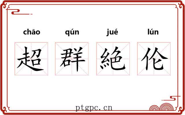 超群絶伦
