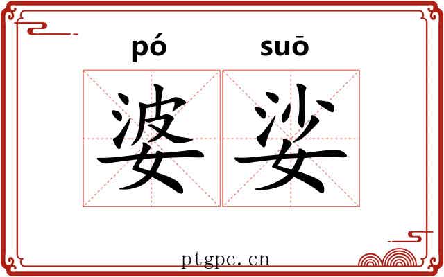 婆娑 婆娑