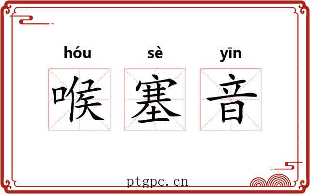 喉塞音
