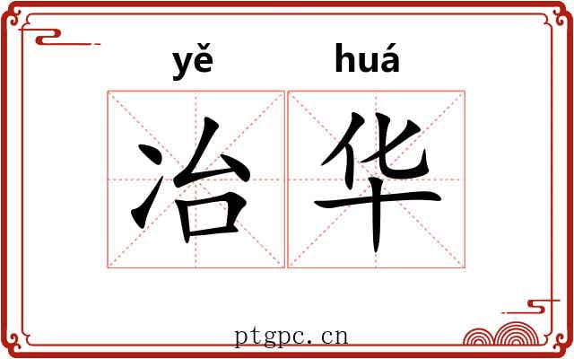 冶华