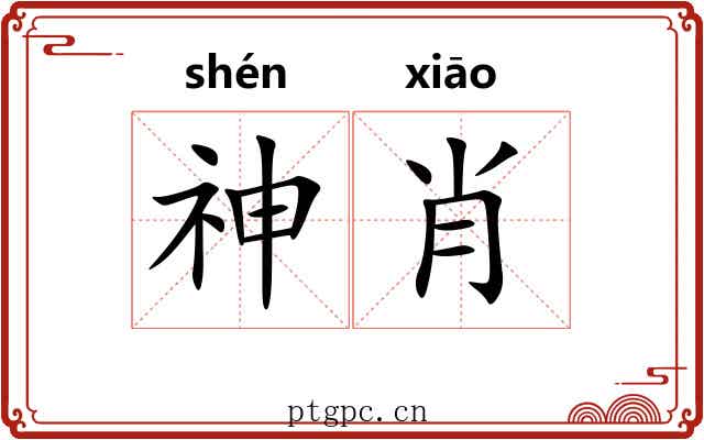 神肖