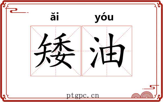 矮油