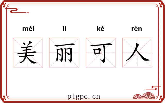 美丽可人
