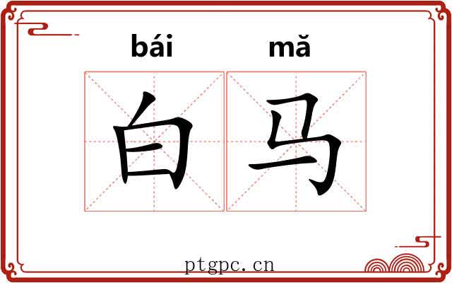 白马 白马
