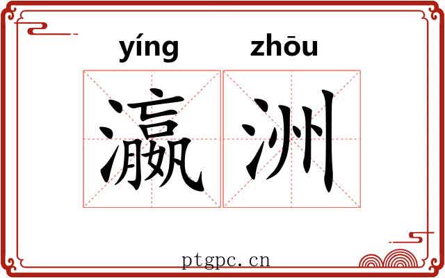 瀛洲 瀛洲