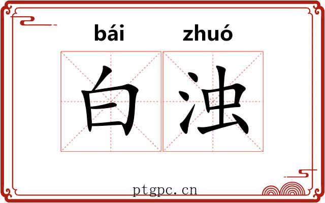白浊 白浊