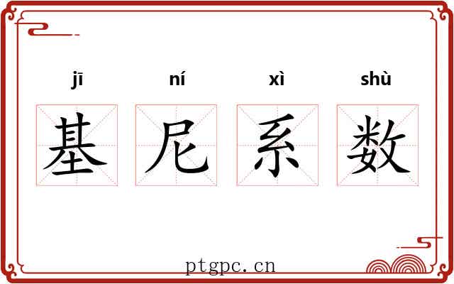 基尼系数 基尼系数