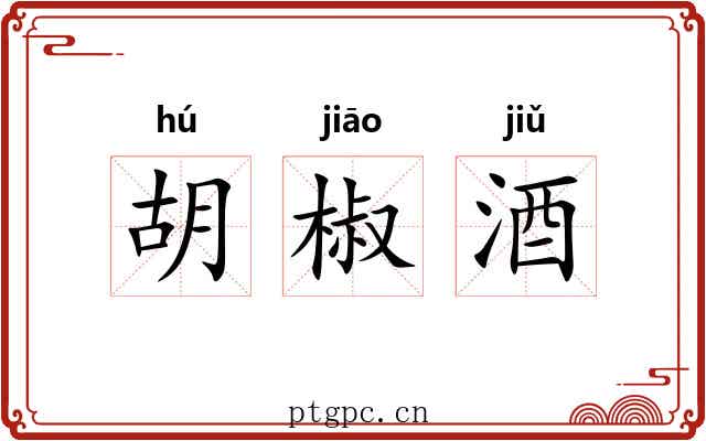胡椒酒