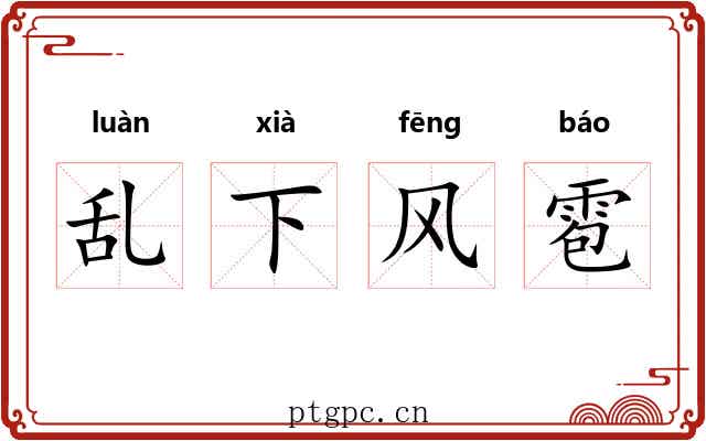 乱下风雹 乱下风雹