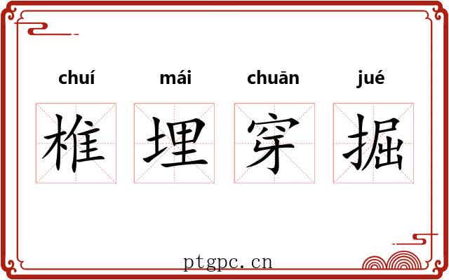 椎埋穿掘