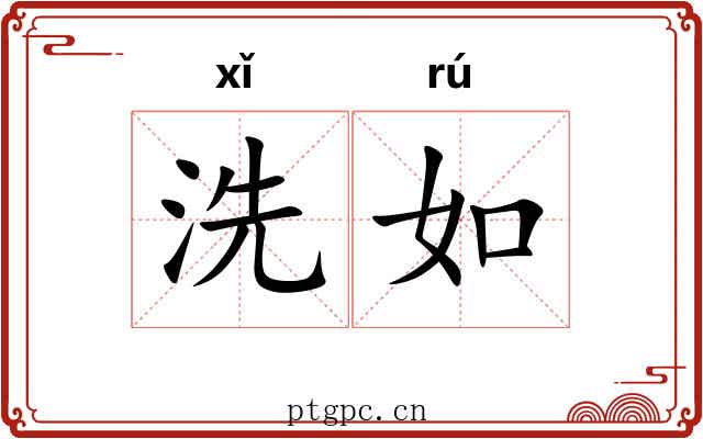 洗如 洗如