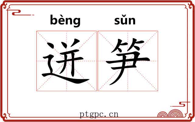 迸笋