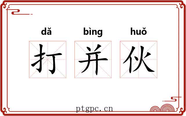 打并伙 打并伙