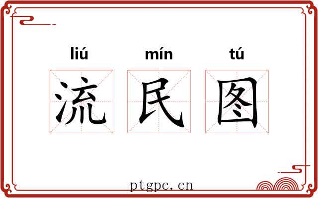 流民图