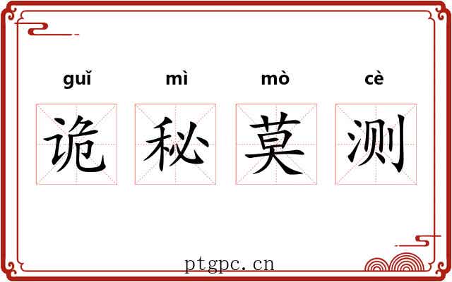 诡秘莫测 诡秘莫测