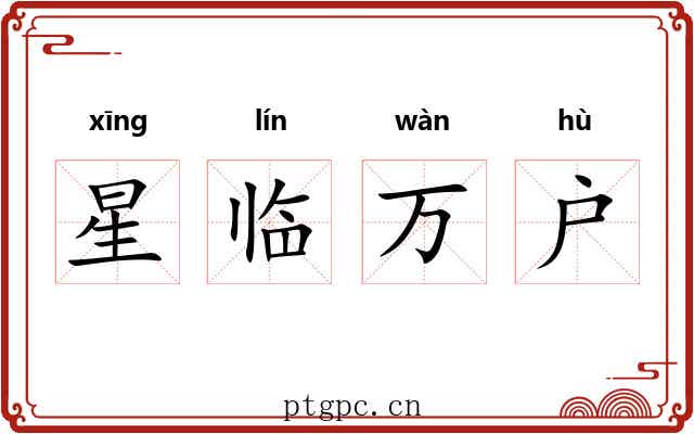 星临万户