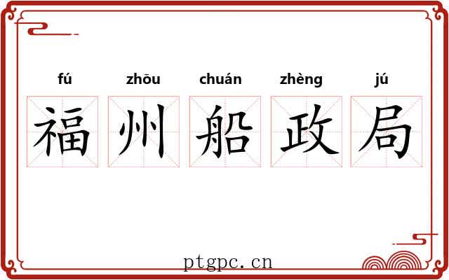 福州船政局 福州船政局