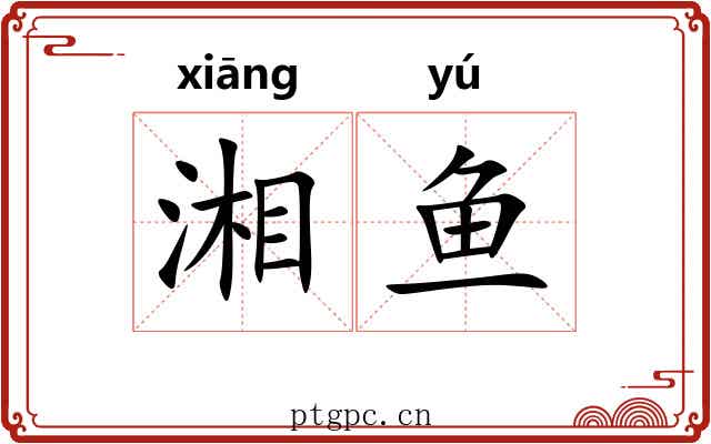 湘鱼