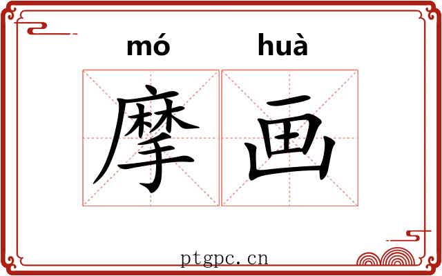 摩画
