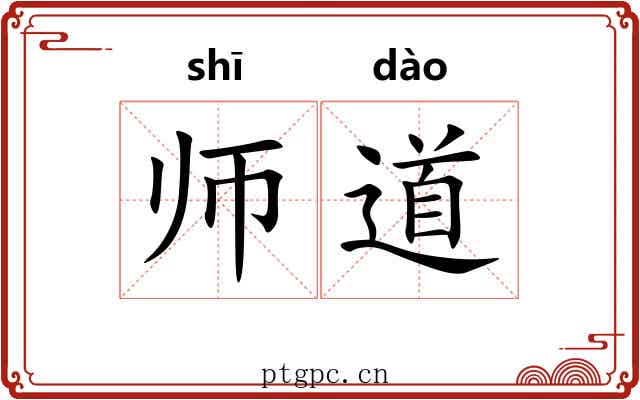 师道
