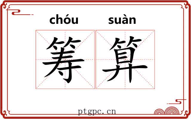 筹算 筹算