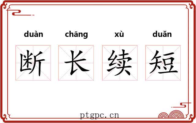 断长续短