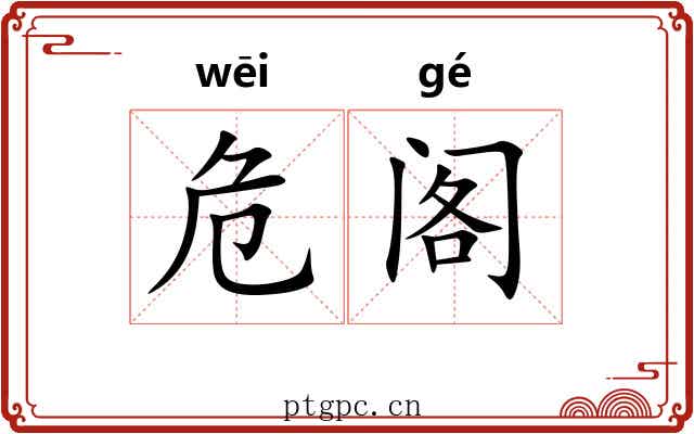 危阁