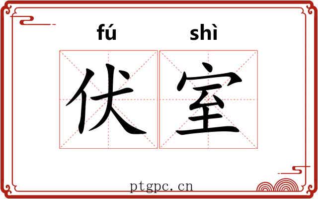 伏室