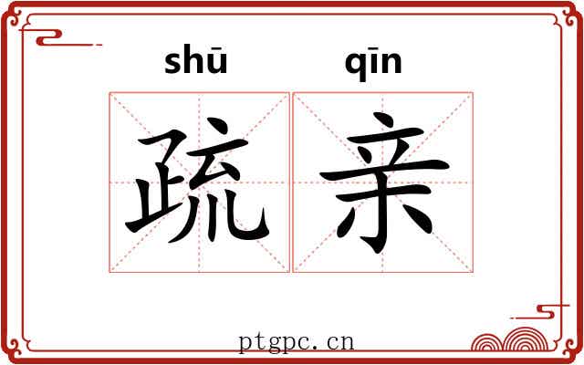 疏亲 疏亲