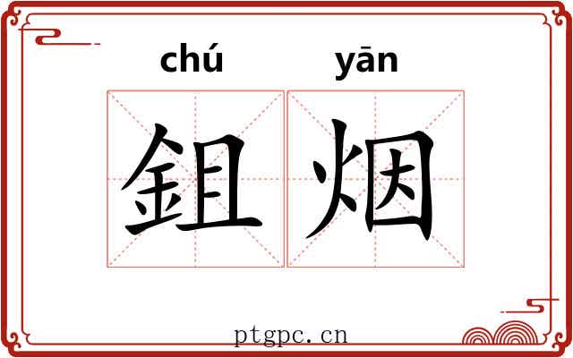 鉏烟