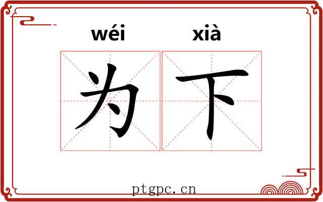 为下